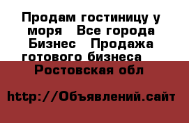 Продам гостиницу у моря - Все города Бизнес » Продажа готового бизнеса   . Ростовская обл.